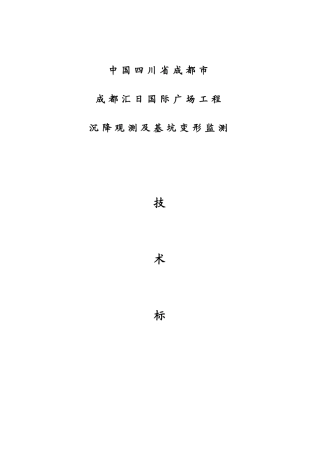 基坑变形及建筑物沉降观测技术标