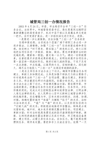 2024年城管局三创一办情况报告