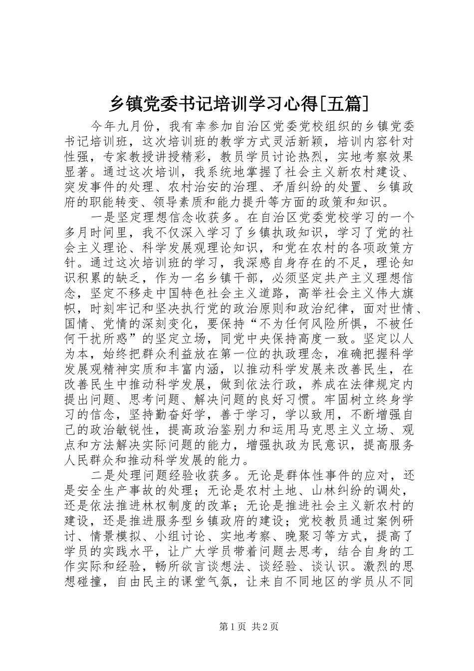 2024年乡镇党委书记培训学习心得五篇_第1页