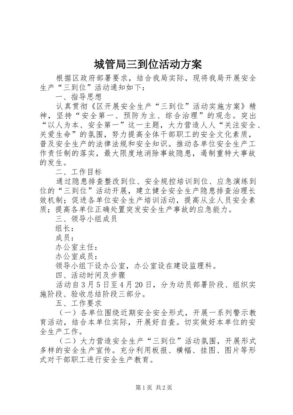 2024年城管局三到位活动方案_第1页