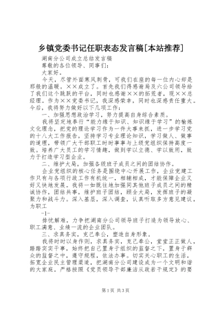 2024年乡镇党委书记任职表态讲话稿本站推荐