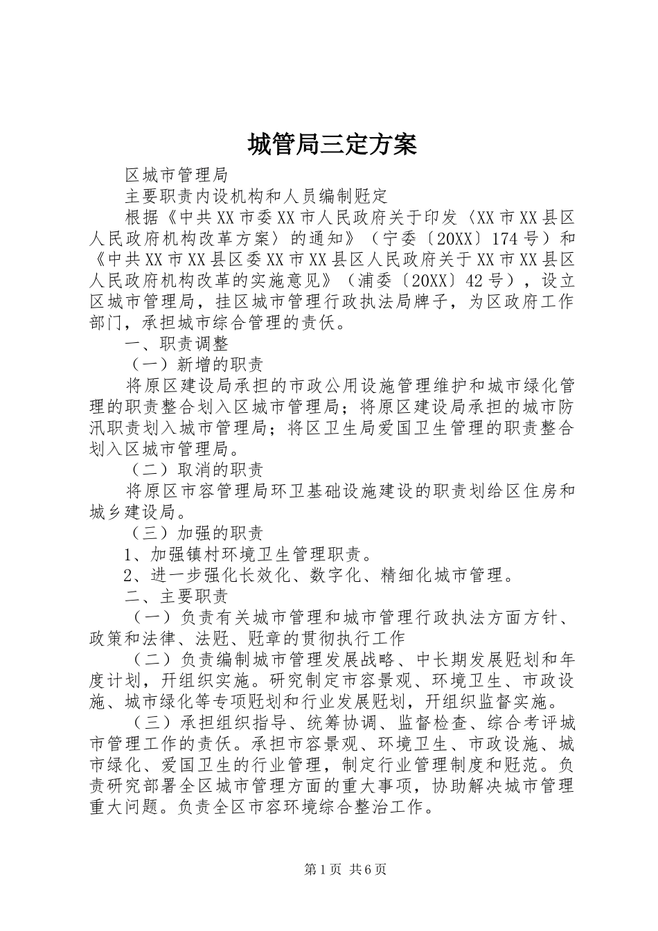 2024年城管局三定方案_第1页