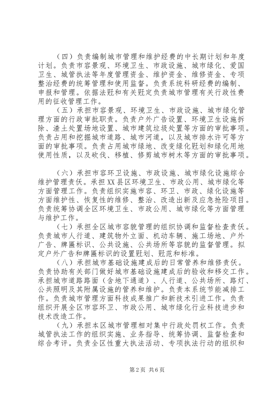 2024年城管局三定方案_第2页