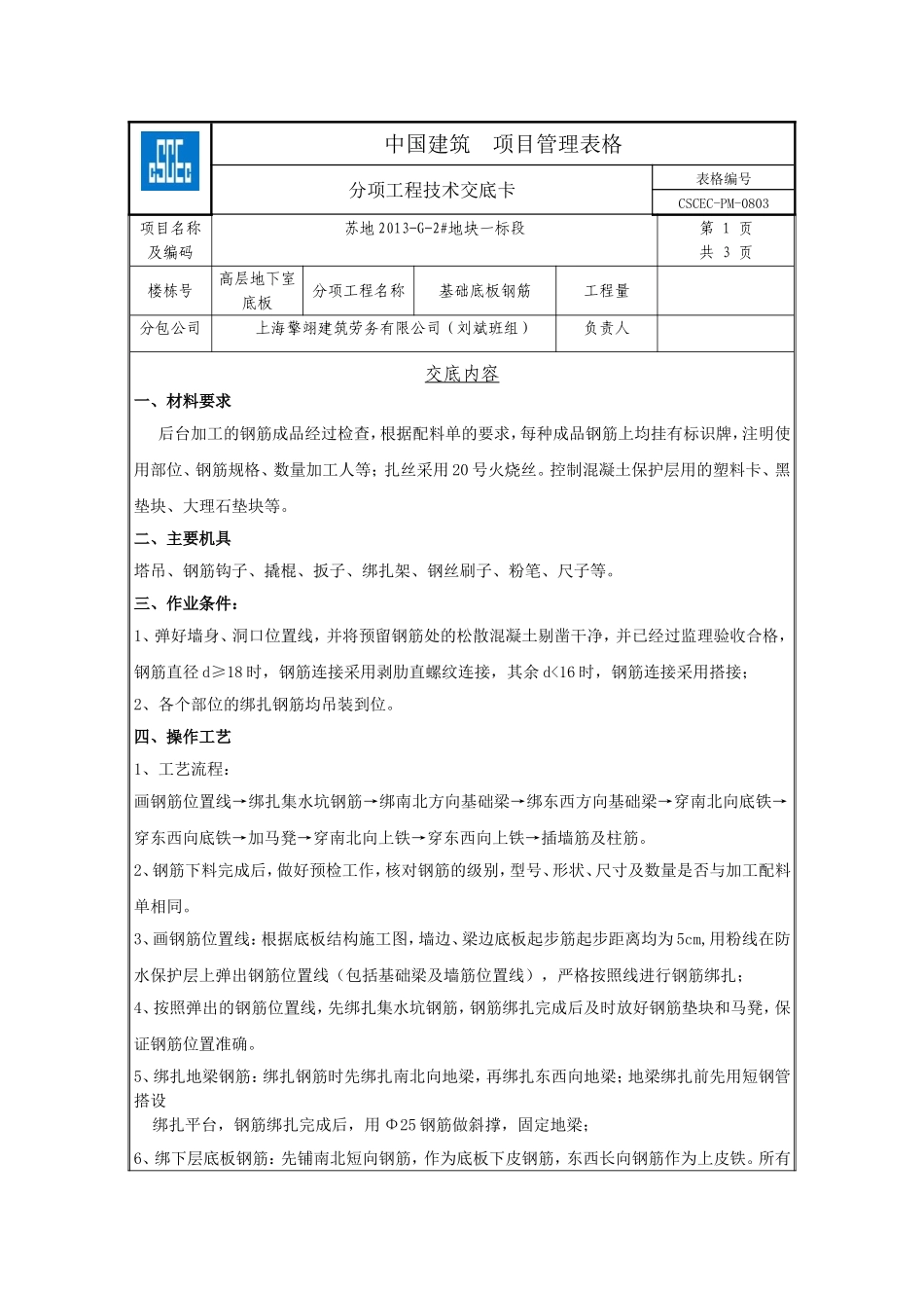 基础底板钢筋绑扎_第1页