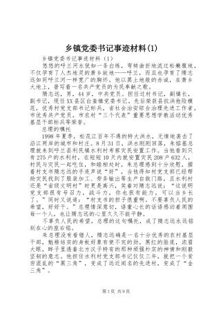 2024年乡镇党委书记事迹材料