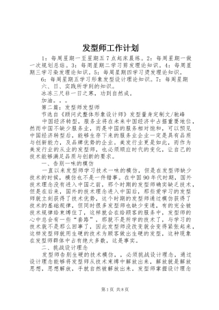 2024年发型师工作计划