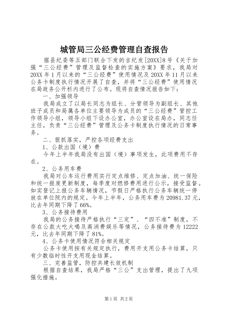 2024年城管局三公经费管理自查报告_第1页