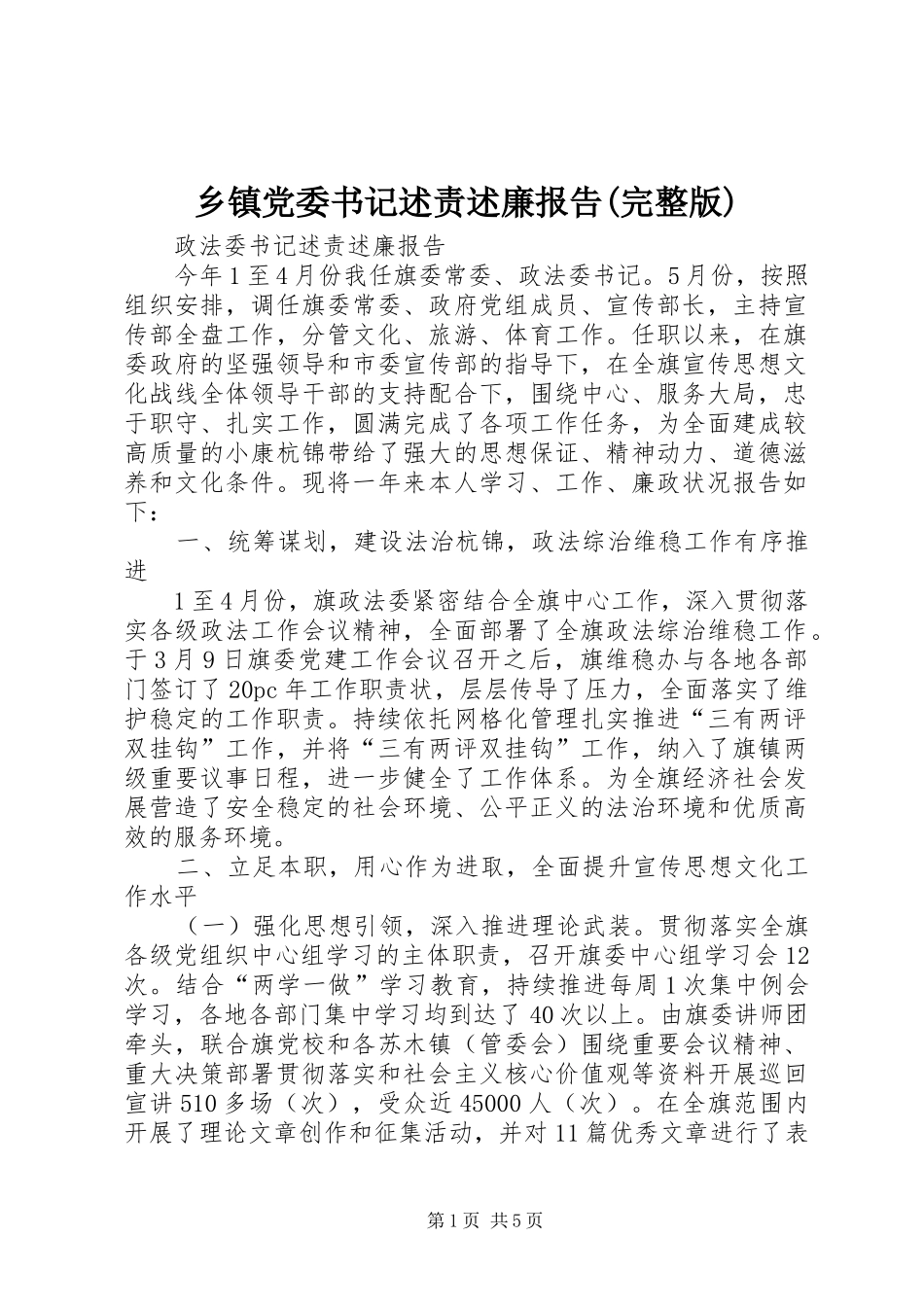 2024年乡镇党委书记述责述廉报告完整版_第1页