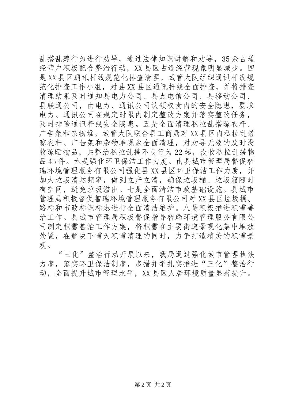 2024年城管局三化整治行动总结_第2页