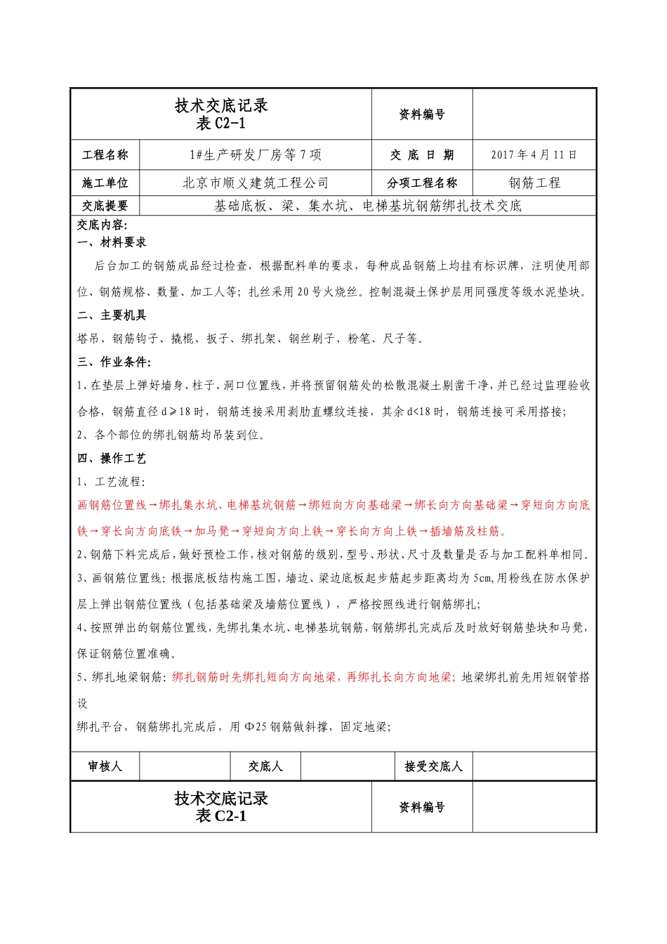 基础底板钢筋绑扎技术交底_第1页