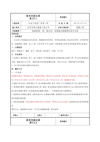 基础底板钢筋绑扎技术交底
