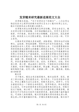 2024年发芽糙米研究最新进展范文大全