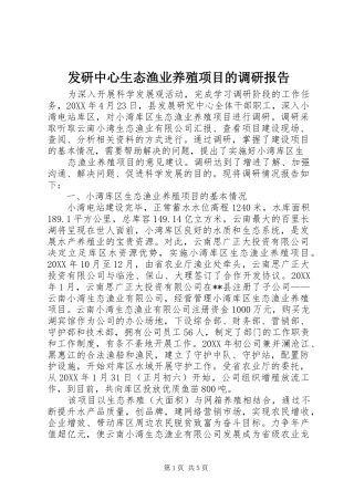 2024年发研中心生态渔业养殖项目的调研报告