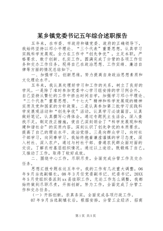 2024年乡镇党委书记五年综合述职报告