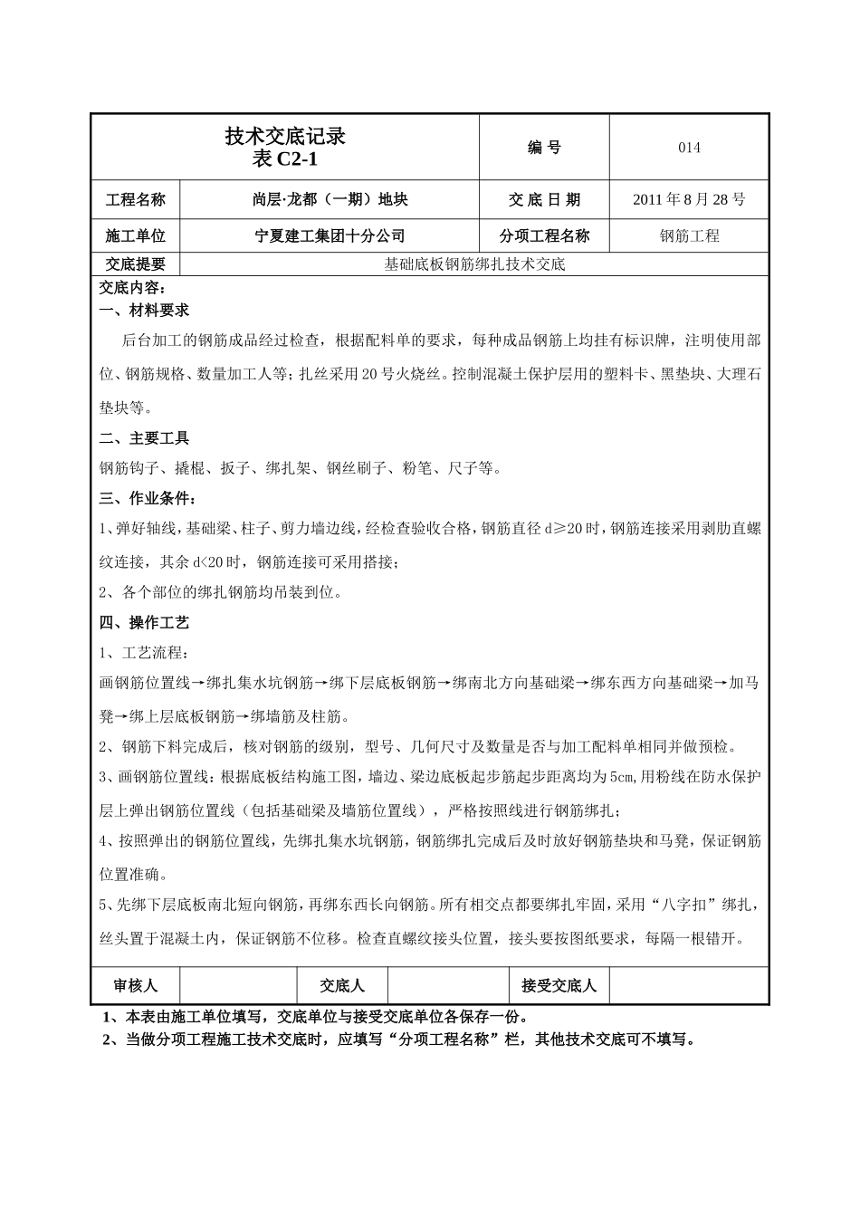 基础底板钢筋绑扎技术交底-014_第1页