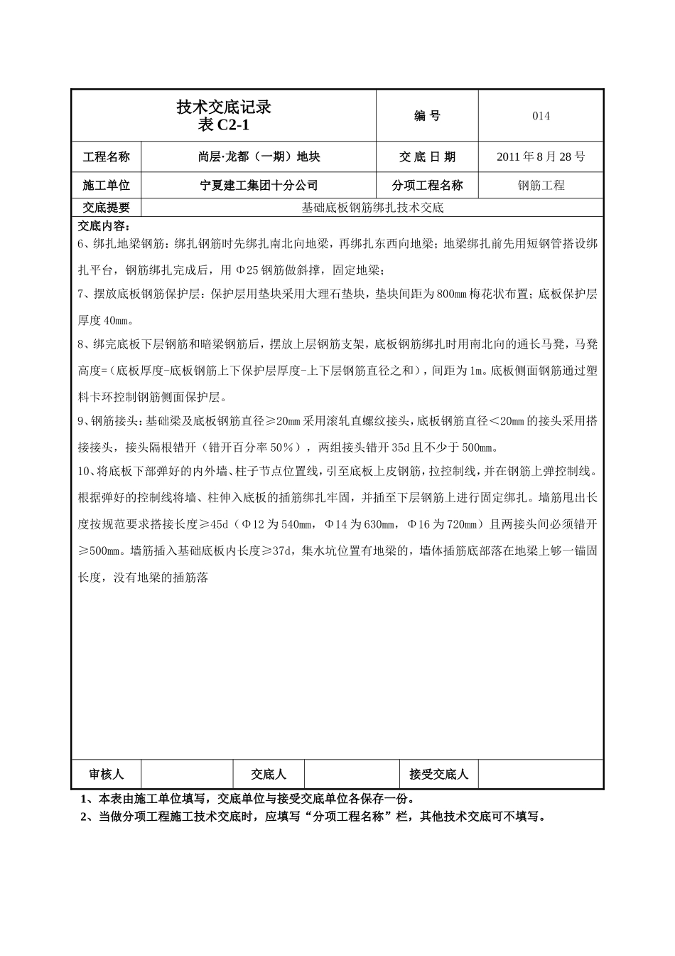 基础底板钢筋绑扎技术交底-014_第2页