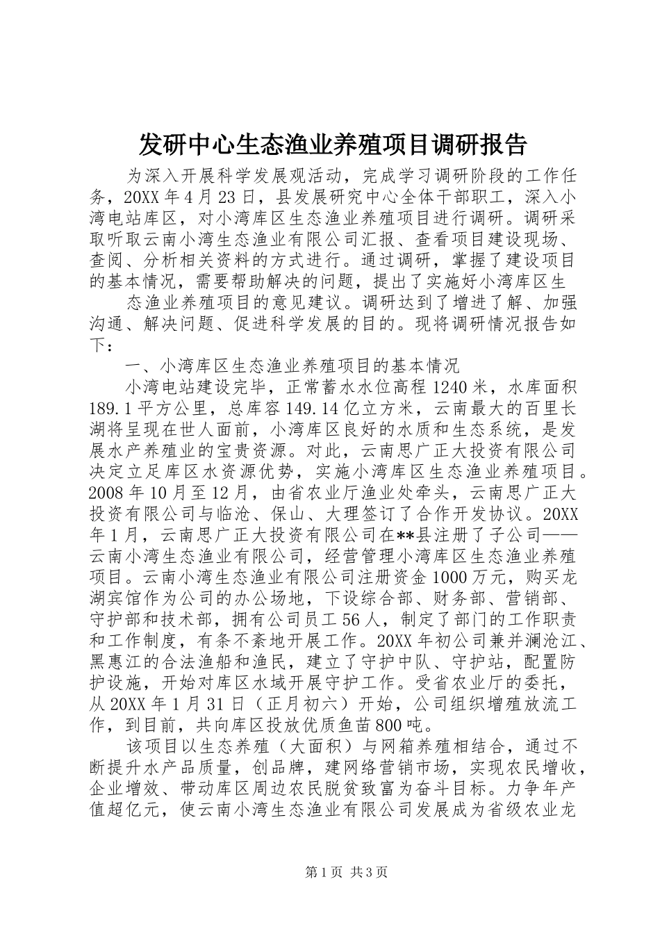 2024年发研中心生态渔业养殖项目调研报告_第1页