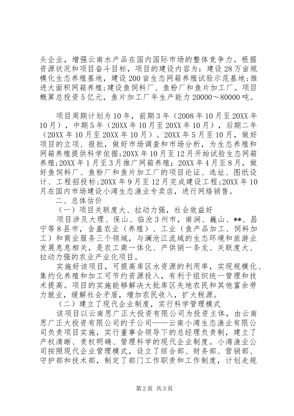 2024年发研中心生态渔业养殖项目调研报告_第2页