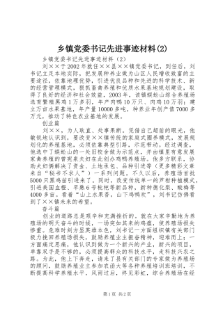 2024年乡镇党委书记先进事迹材料