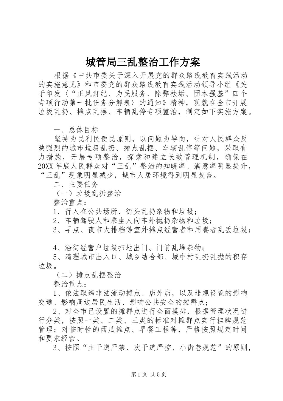 2024年城管局三乱整治工作方案_第1页