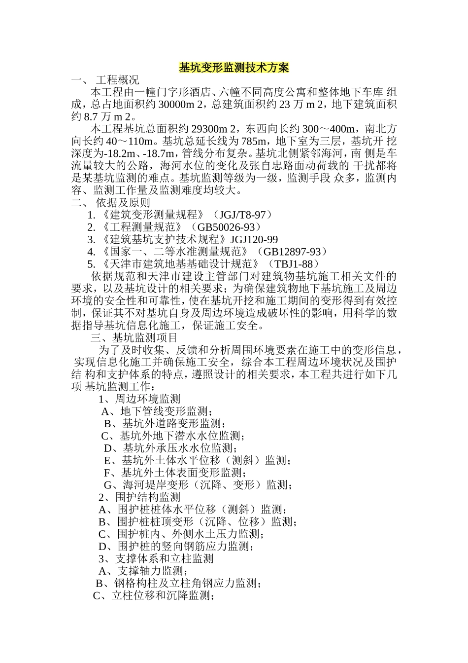 基坑变形监测技术方案(同名16786)_第1页