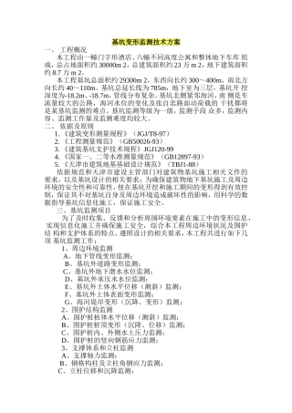 基坑变形监测技术方案(同名16786)