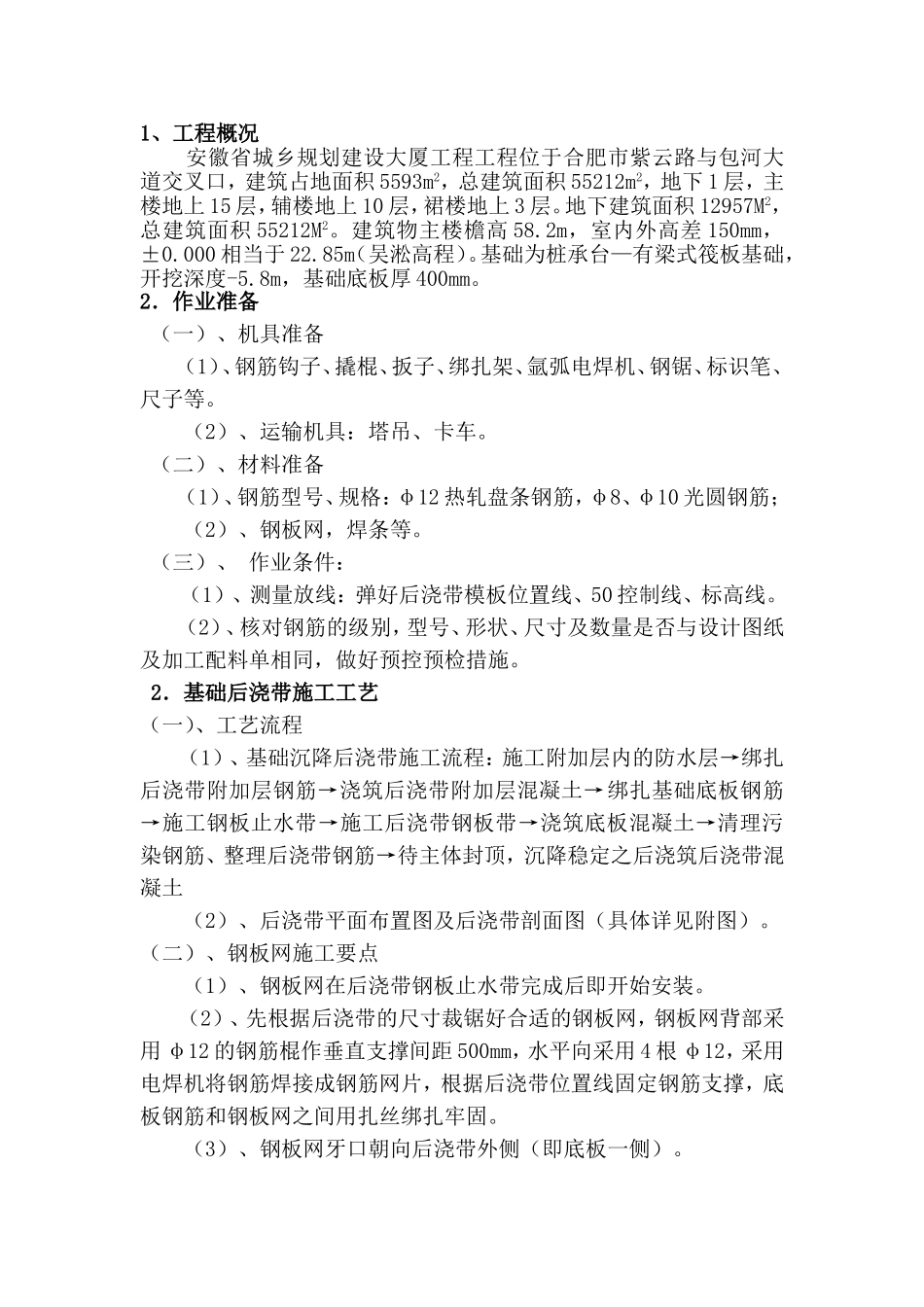 基础底板后浇带施工方案_第1页