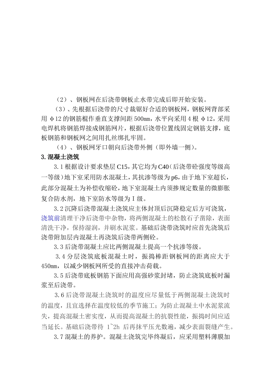 基础底板后浇带施工方案_第3页