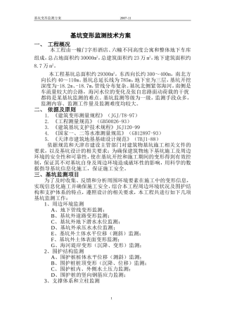 基坑变形监测技术方案