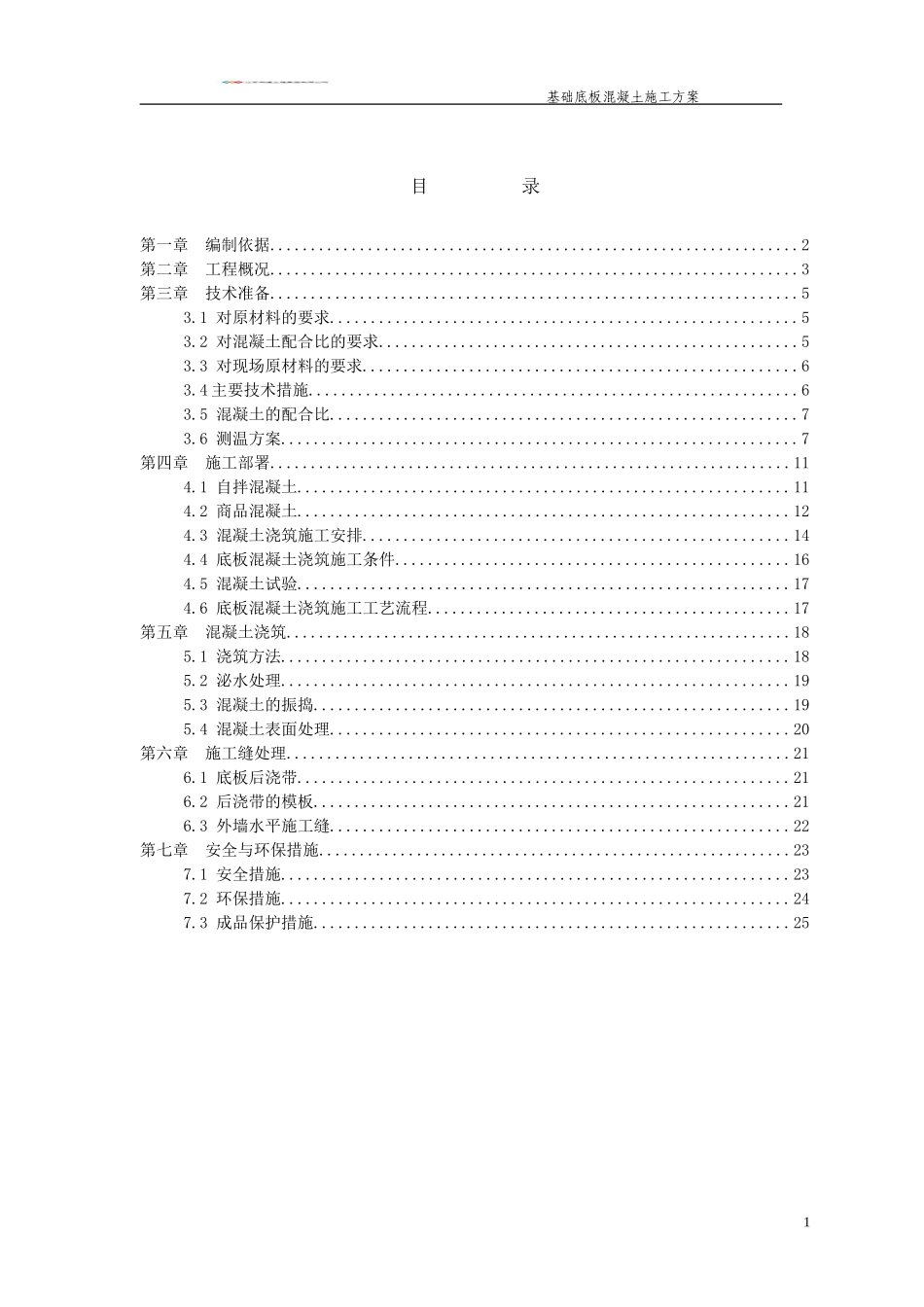 基础底板混凝土浇筑方案_第1页