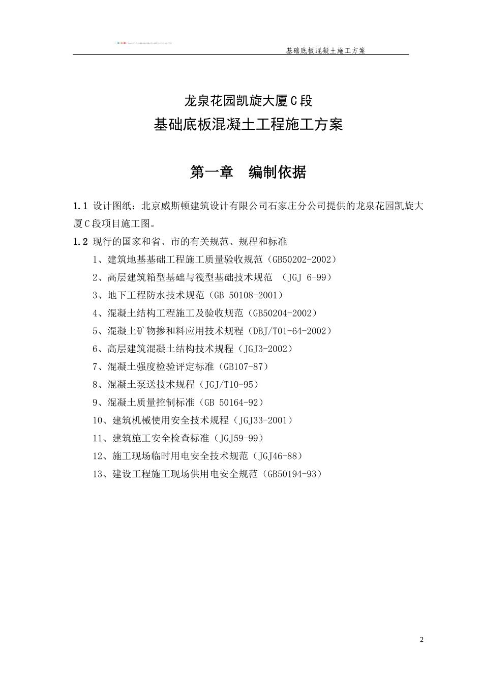 基础底板混凝土浇筑方案_第2页