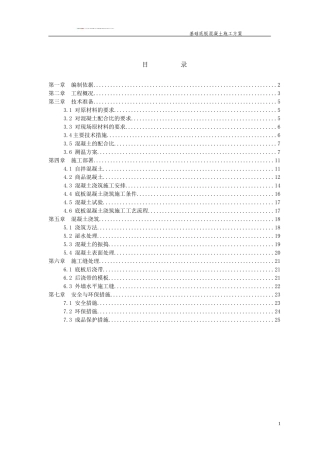 基础底板混凝土浇筑方案