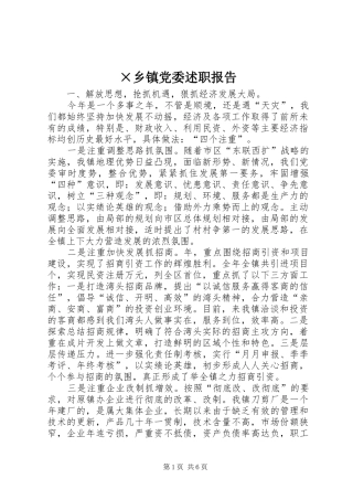 2024年乡镇党委述职报告