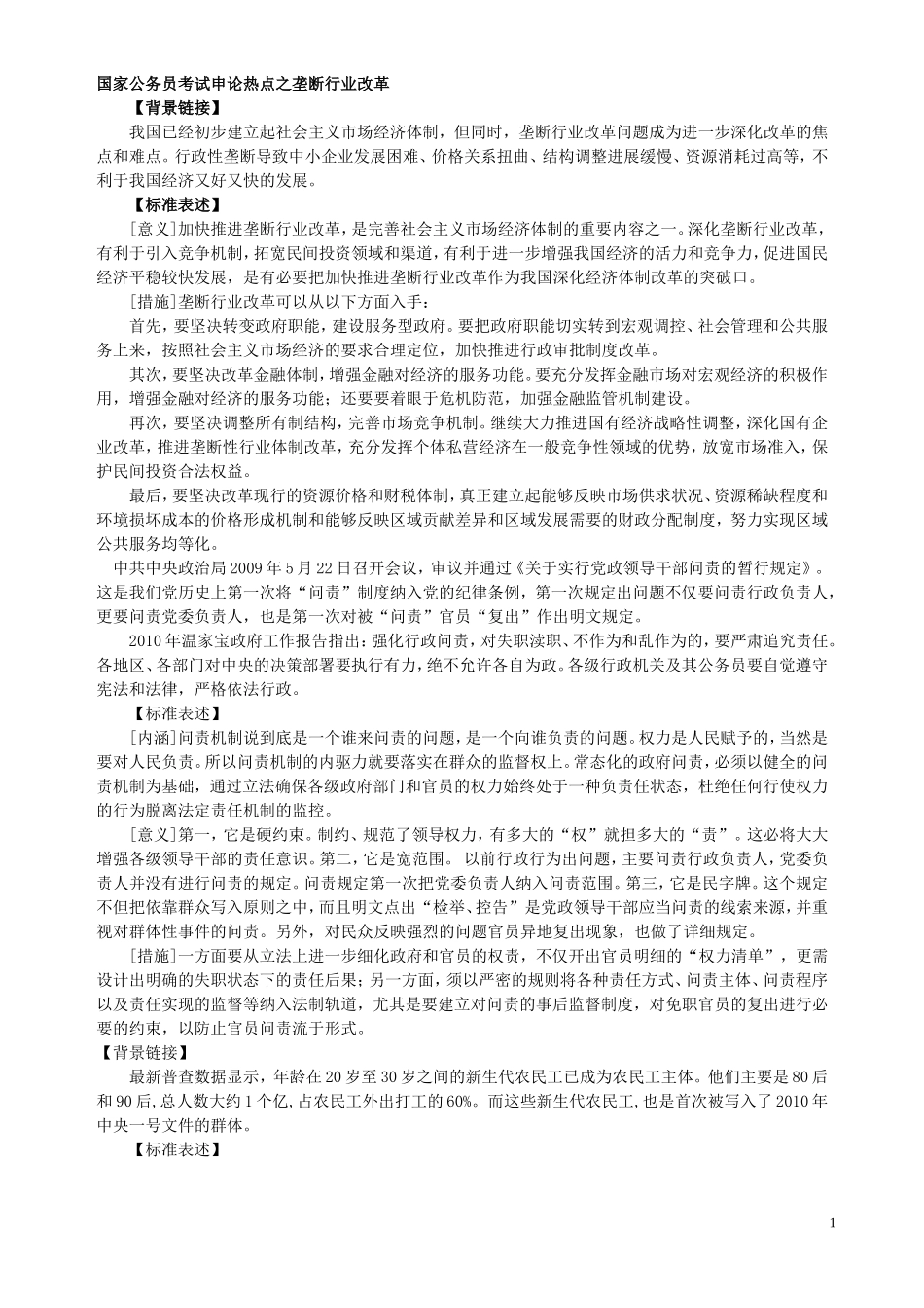 国家公务员考试申论热点之垄断行业改革_第1页