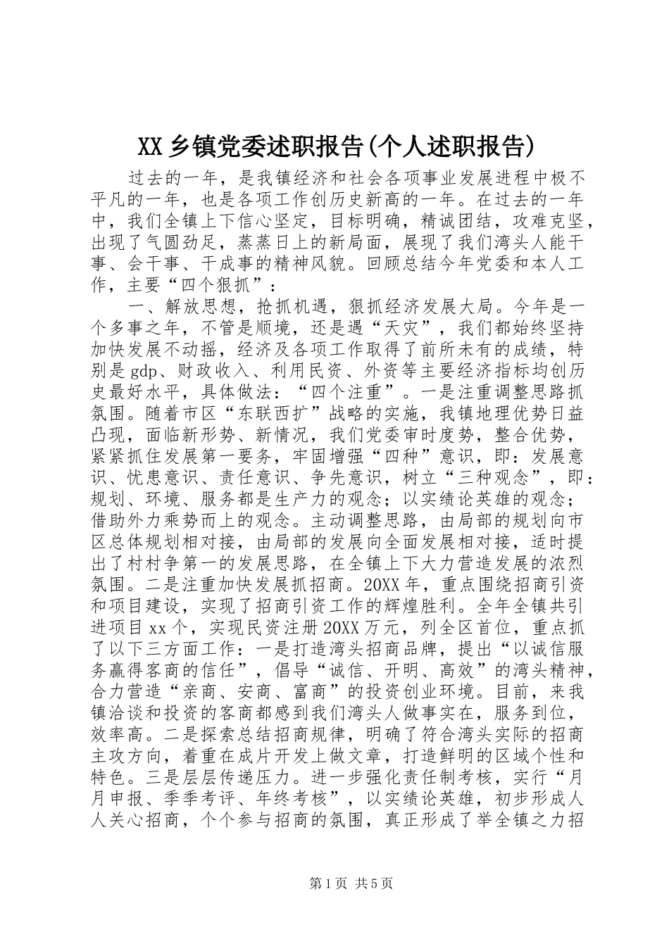 2024年乡镇党委述职报告个人述职报告_第1页