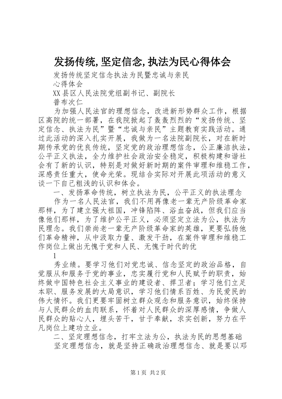 2024年发扬传统,坚定信念,执法为民心得体会_第1页