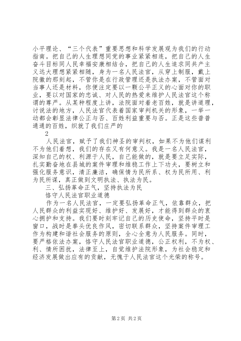 2024年发扬传统,坚定信念,执法为民心得体会_第2页