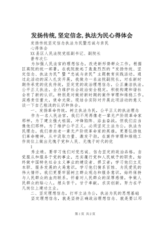 2024年发扬传统,坚定信念,执法为民心得体会