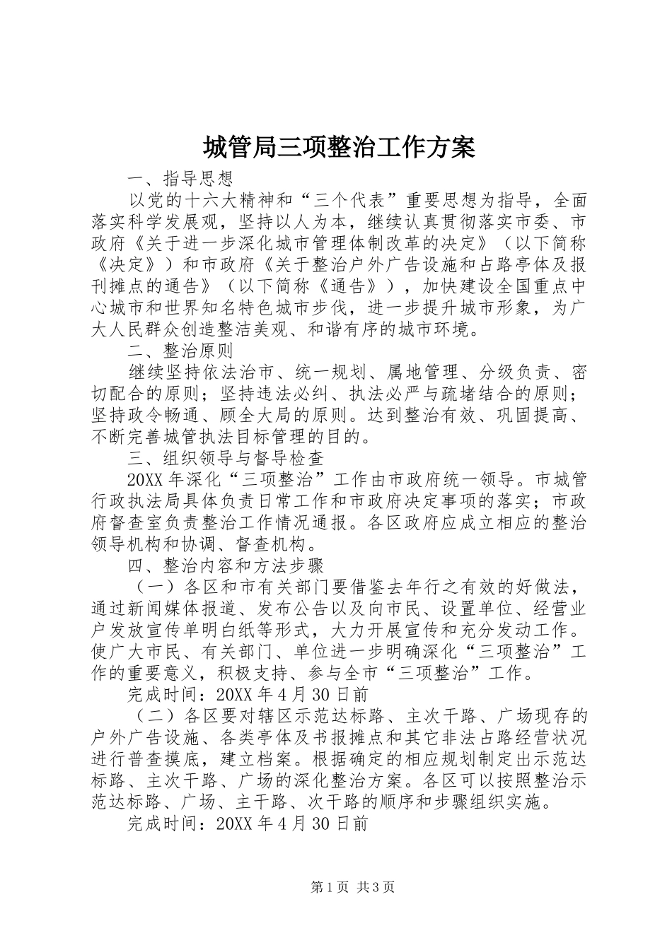 2024年城管局三项整治工作方案_第1页