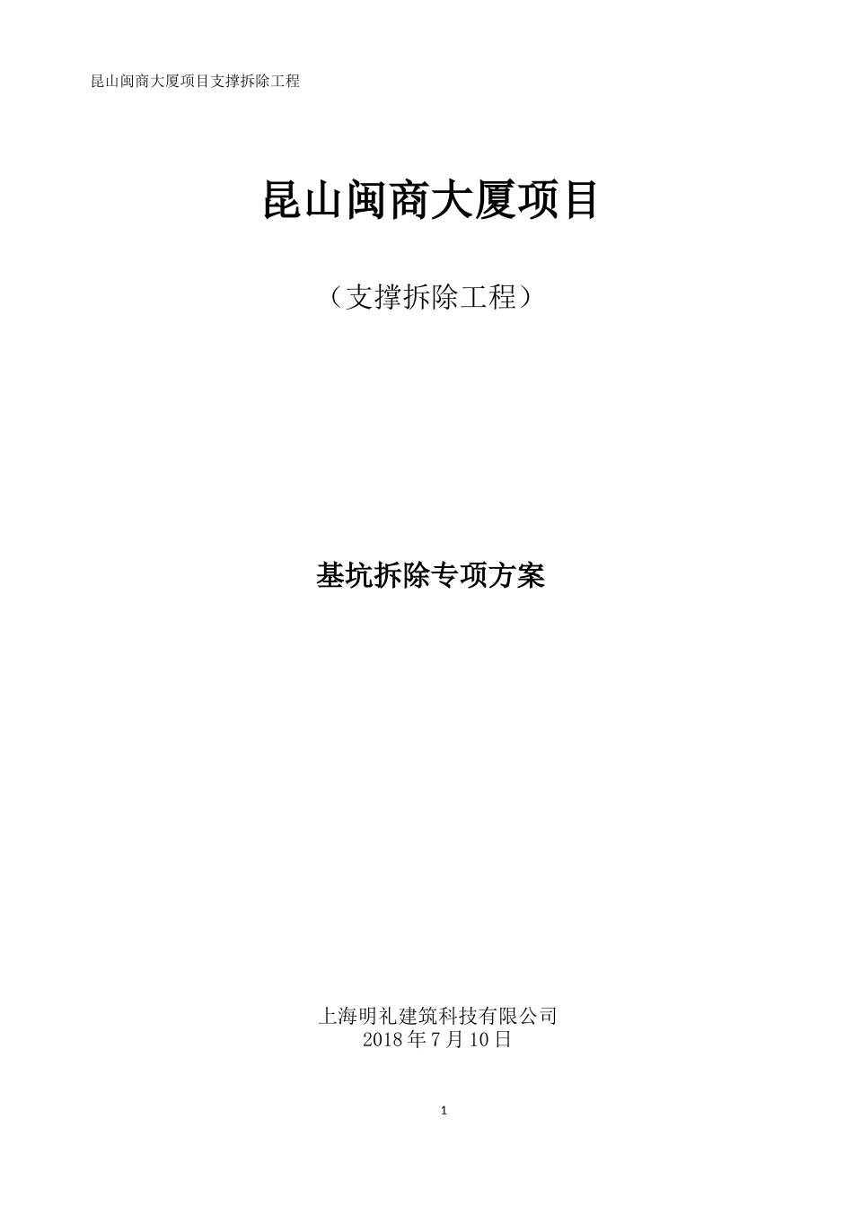 基坑拆除支撑专项方案_第1页