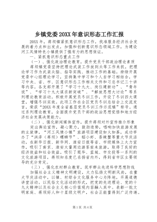 2024年乡镇党委意识形态工作汇报