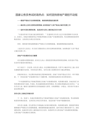 国家公务员考试时政热点：如何坚持房地产调控不动摇