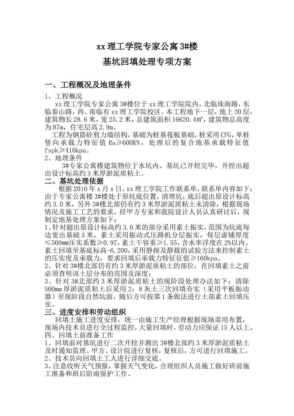 基坑处理措施_第1页