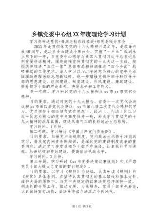 2024年乡镇党委中心组年度理论学习计划