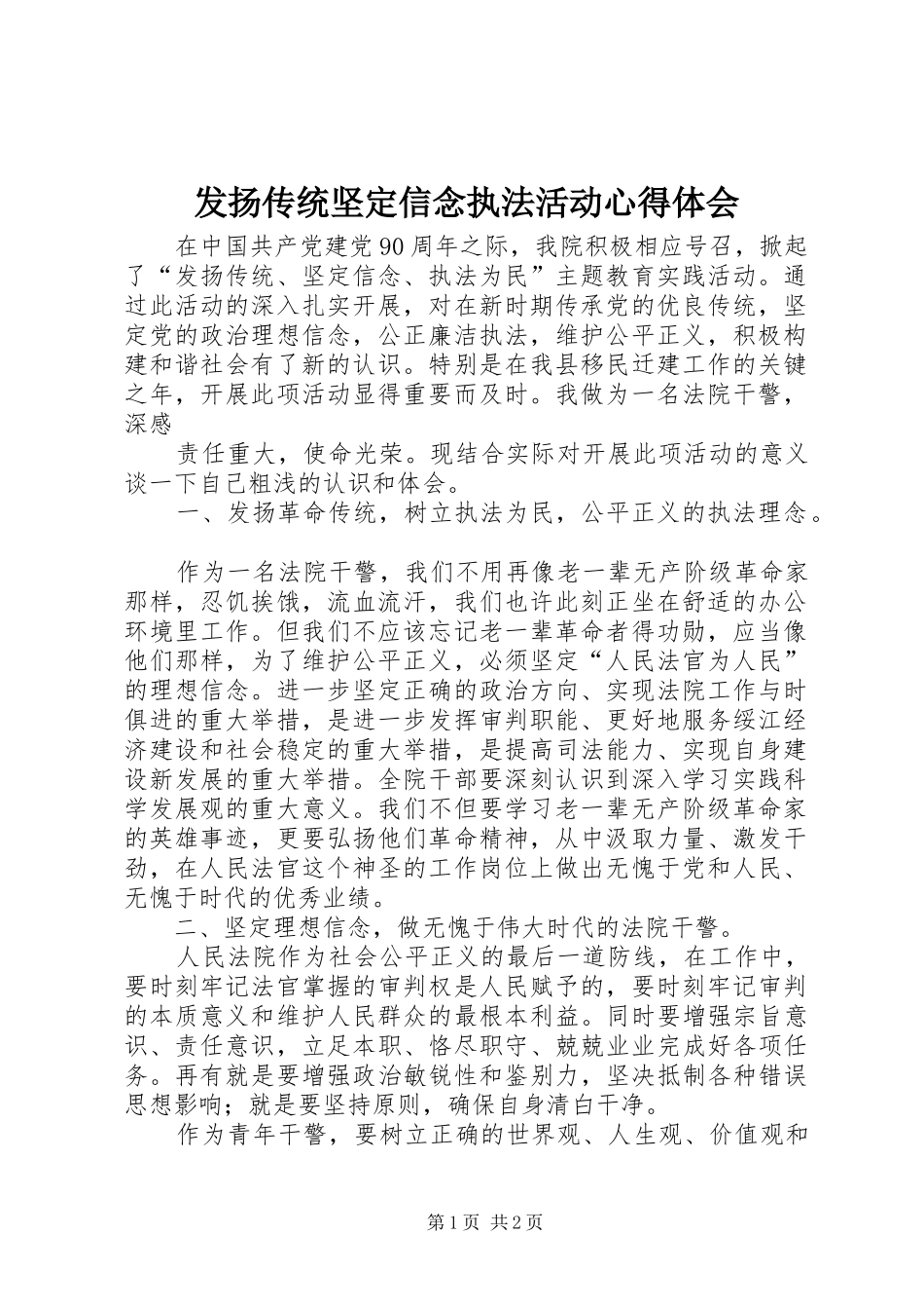 2024年发扬传统坚定信念执法活动心得体会_第1页