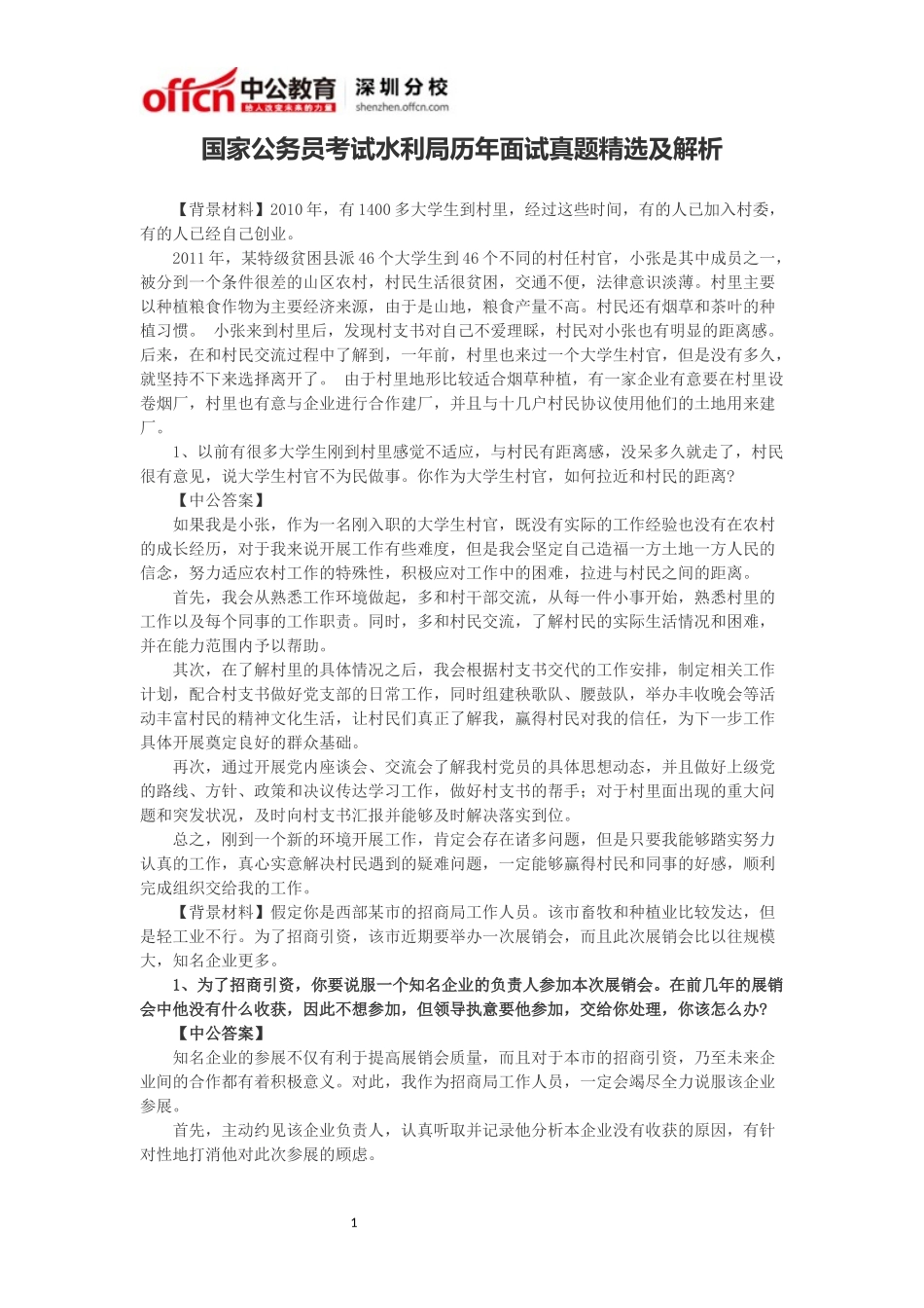 国家公务员考试水利局历年面试真题精选及解析_第1页