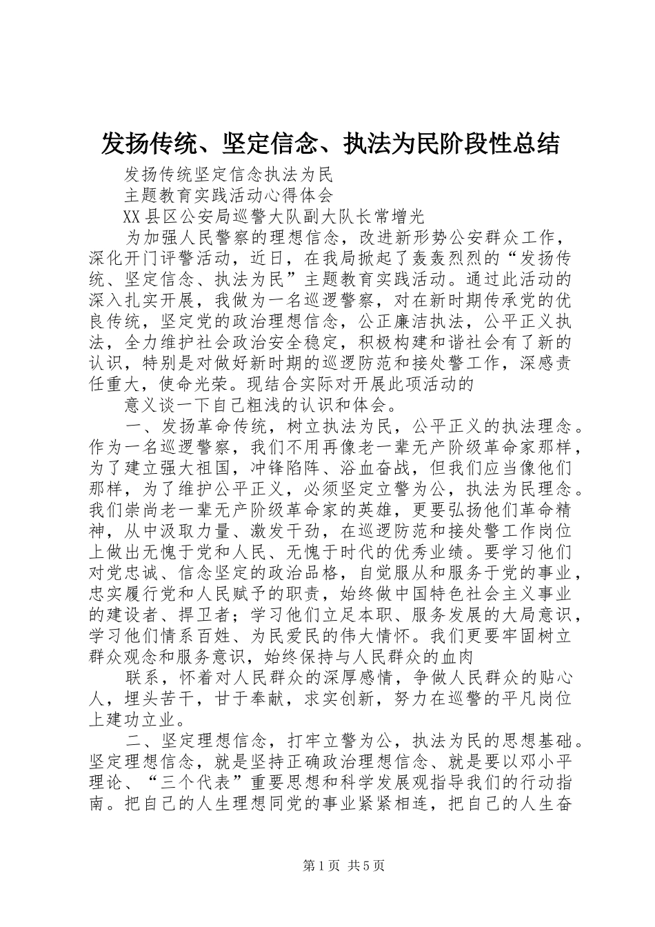 2024年发扬传统坚定信念执法为民阶段性总结_第1页