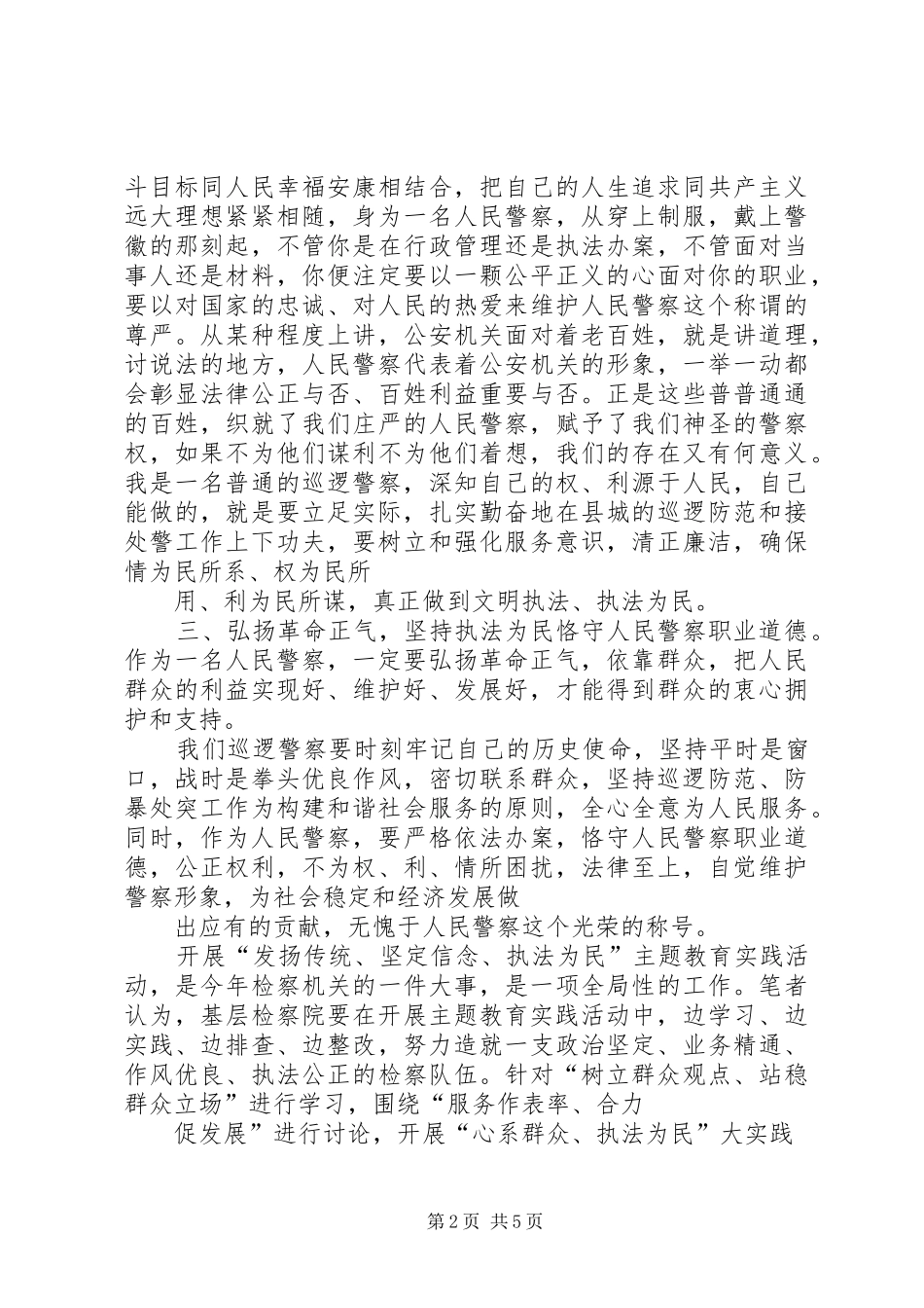 2024年发扬传统坚定信念执法为民阶段性总结_第2页