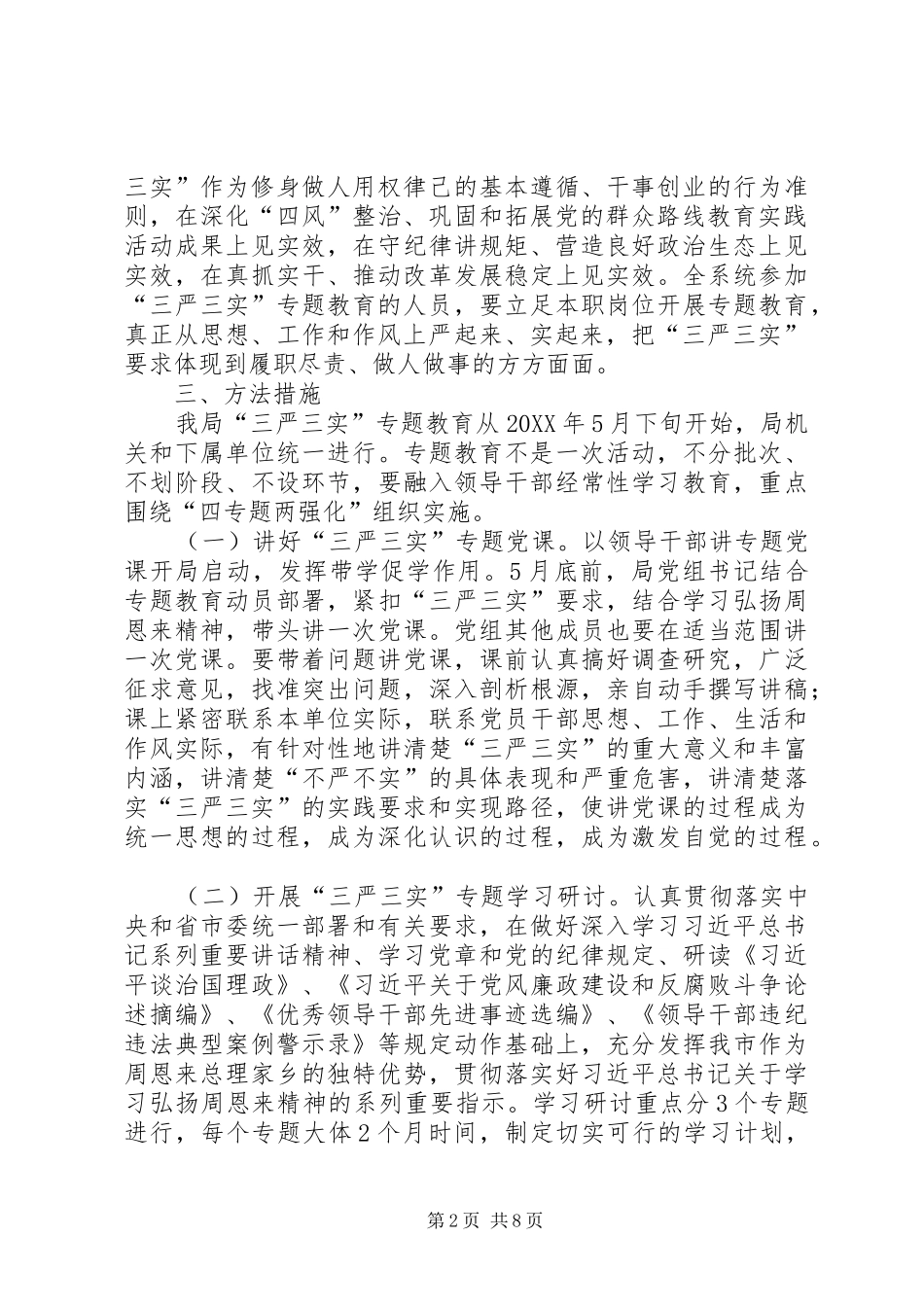 2024年城管局三严三实专题教育工作方案_第2页