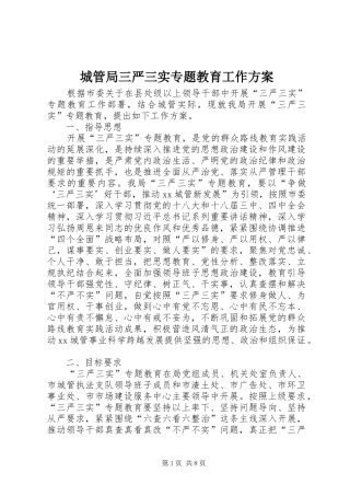 2024年城管局三严三实专题教育工作方案